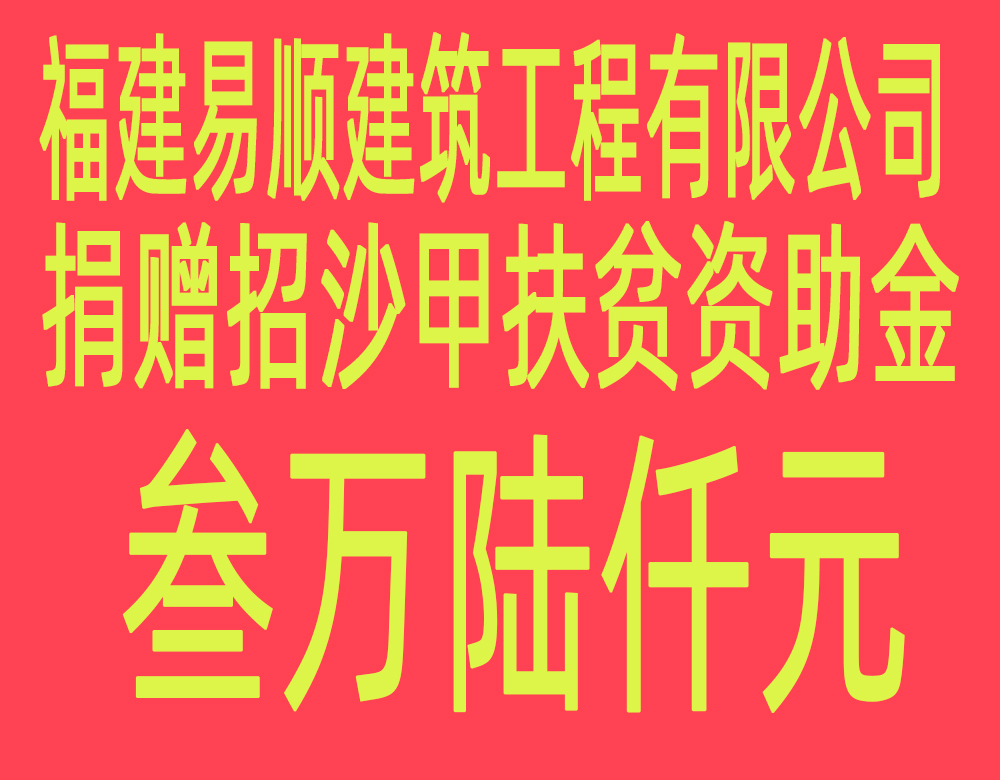 福建易順建筑工程有限公司“互動聯(lián)動、掛鉤幫扶”招沙甲村貧困戶捐贈儀式