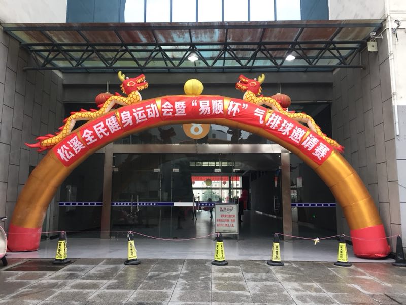 由福建易順建筑工程有限公司贊助《松溪全民健身運(yùn)動會暨“易順杯”氣排球邀請賽》圓滿結(jié)束