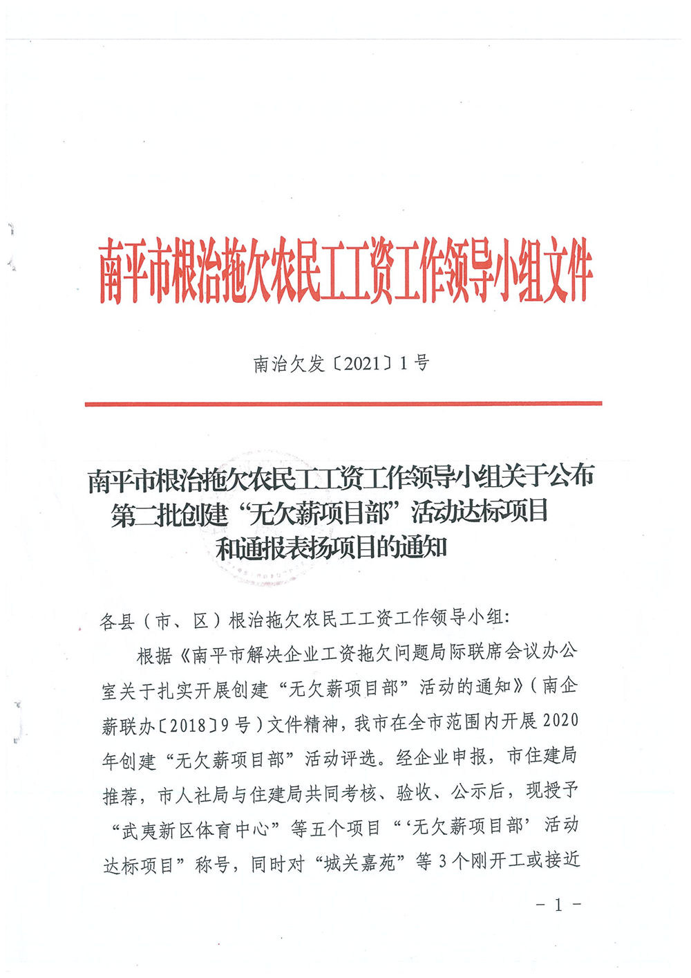 喜訊！福建易順建筑工程有限公司獲評“2020年度無欠薪項目部”