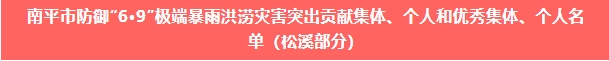 喜報！易順建工集團與總經(jīng)理李晉恒雙雙榮獲松溪縣“6·9”極端暴雨洪澇災(zāi)害防御優(yōu)秀表彰。