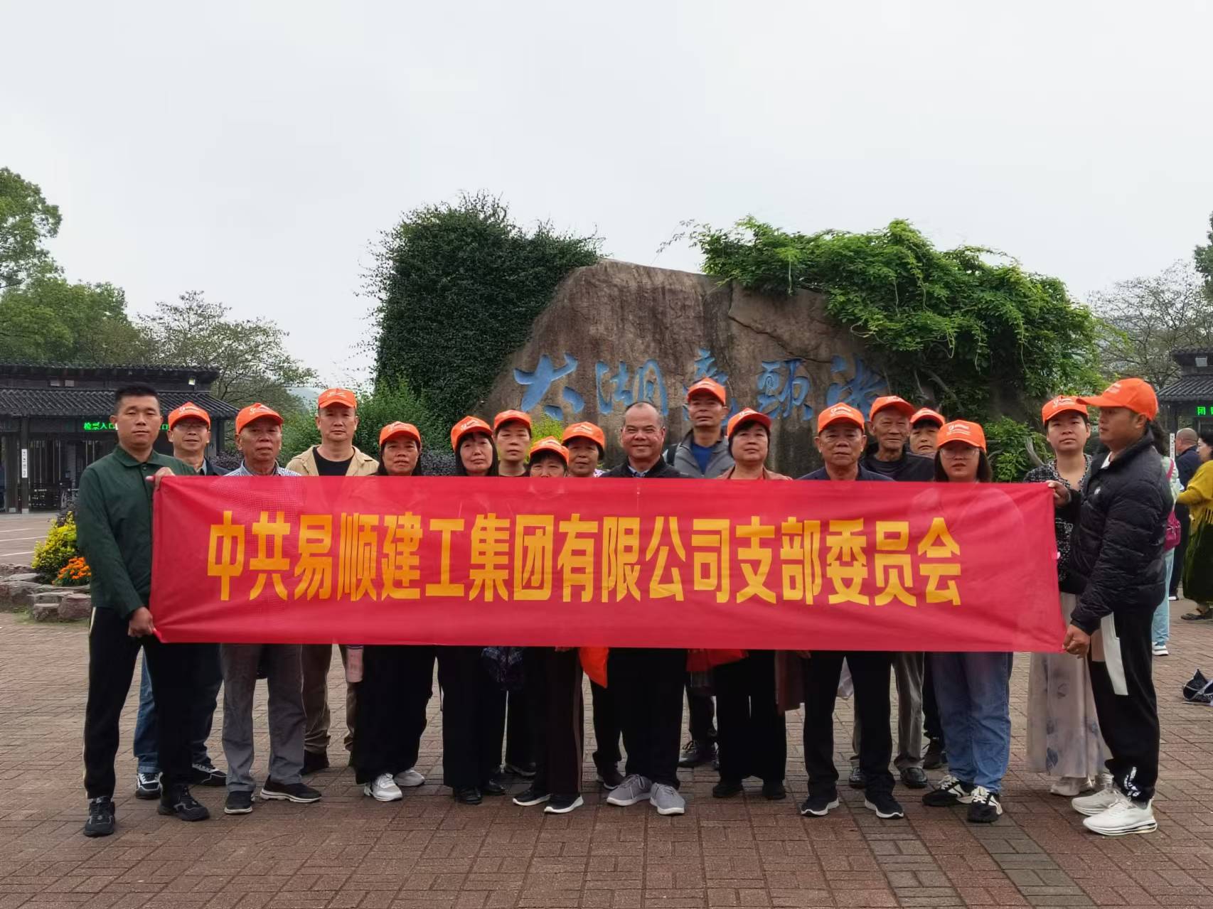 易順建工集團有限公司黨支部無錫團建:黨建引領(lǐng),共賞江南美景