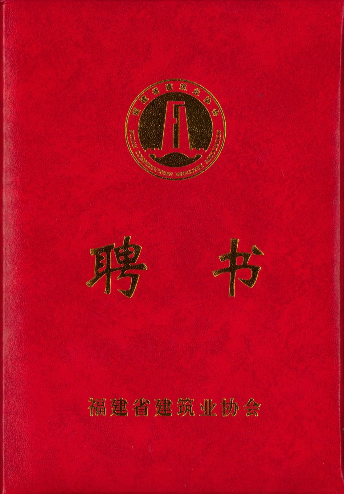 熱烈祝賀易順建工集團(tuán)有限公司總經(jīng)理李晉恒被聘為福建省建筑業(yè)協(xié)會(huì)智能建造與數(shù)字化發(fā)展委員會(huì)委員。